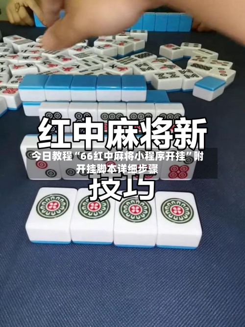 今日教程“66红中麻将小程序开挂”附开挂脚本详细步骤-第2张图片