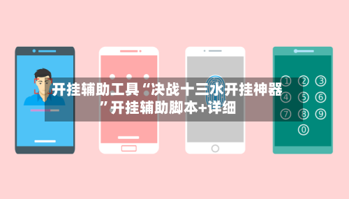 开挂辅助工具“决战十三水开挂神器	”开挂辅助脚本+详细-第2张图片