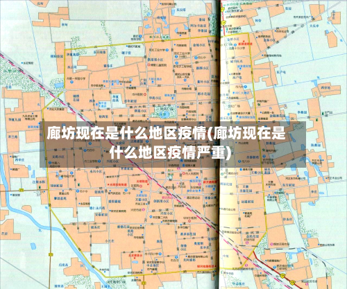 廊坊现在是什么地区疫情(廊坊现在是什么地区疫情严重)