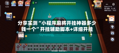 分享实测“小程序麻将开挂神器多少钱一个”开挂辅助脚本+详细开挂-第3张图片