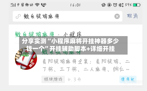 分享实测“小程序麻将开挂神器多少钱一个”开挂辅助脚本+详细开挂-第2张图片