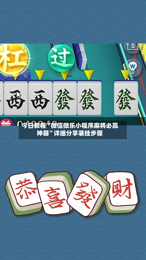 今日教程“微信微乐小程序麻将必赢神器	”详细分享装挂步骤-第2张图片