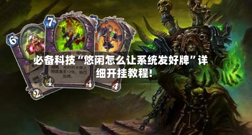 必备科技“悠闲怎么让系统发好牌	”详细开挂教程!-第2张图片