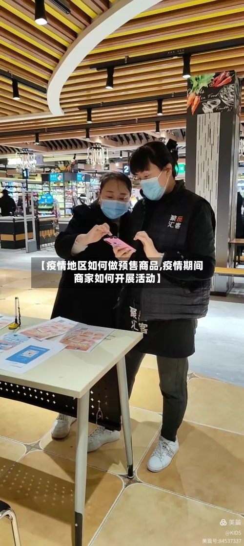 【疫情地区如何做预售商品,疫情期间商家如何开展活动】