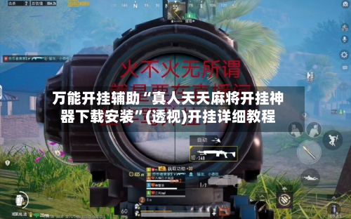 万能开挂辅助“真人天天麻将开挂神器下载安装”(透视)开挂详细教程-第3张图片