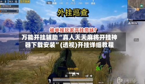 万能开挂辅助“真人天天麻将开挂神器下载安装”(透视)开挂详细教程-第2张图片