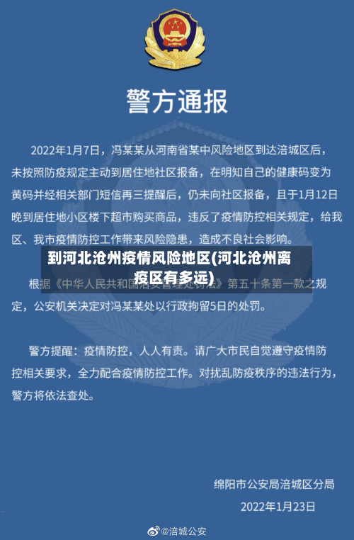 到河北沧州疫情风险地区(河北沧州离疫区有多远)