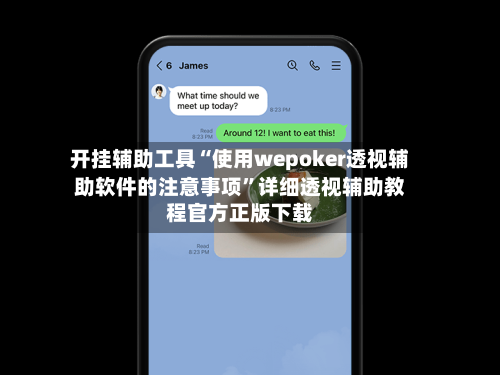 开挂辅助工具“使用wepoker透视辅助软件的注意事项”详细透视辅助教程官方正版下载-第2张图片
