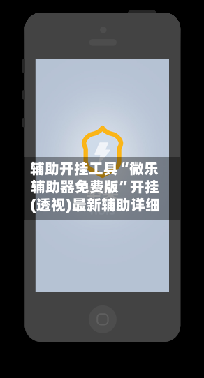 辅助开挂工具“微乐辅助器免费版”开挂(透视)最新辅助详细