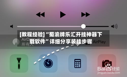 [教程经验]“蜀渝牌乐汇开挂神器下载软件”详细分享装挂步骤-第2张图片