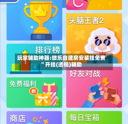 玩家辅助神器:微乐自建房安装挂免费”开挂(透视)辅助-第2张图片