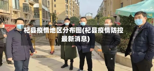 杞县疫情地区分布图(杞县疫情防控最新消息)-第2张图片