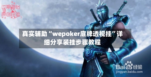 真实辅助“wepoker底牌透视挂”详细分享装挂步骤教程-第2张图片