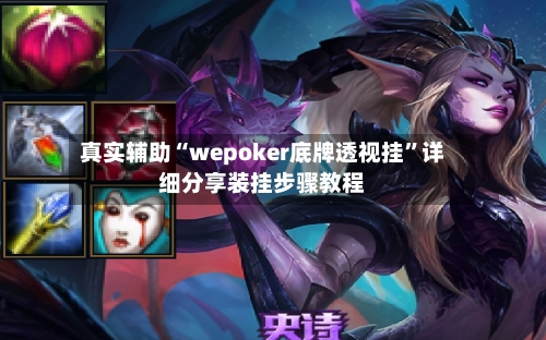 真实辅助“wepoker底牌透视挂”详细分享装挂步骤教程-第3张图片