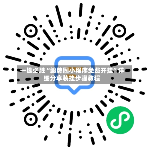 一键必胜“赣牌圈小程序免费开挂	”详细分享装挂步骤教程-第2张图片