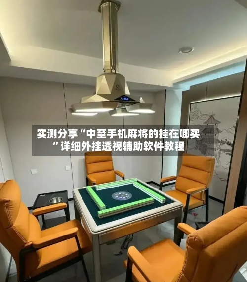 实测分享“中至手机麻将的挂在哪买”详细外挂透视辅助软件教程-第2张图片
