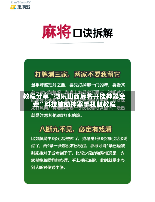 教程分享“微乐山西麻将开挂神器免费”科技辅助神器手机版教程