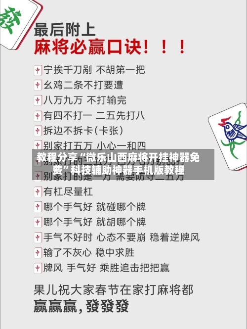 教程分享“微乐山西麻将开挂神器免费”科技辅助神器手机版教程-第2张图片