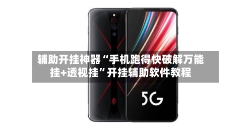 辅助开挂神器“手机跑得快破解万能挂+透视挂”开挂辅助软件教程-第2张图片