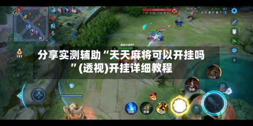 分享实测辅助“天天麻将可以开挂吗”(透视)开挂详细教程