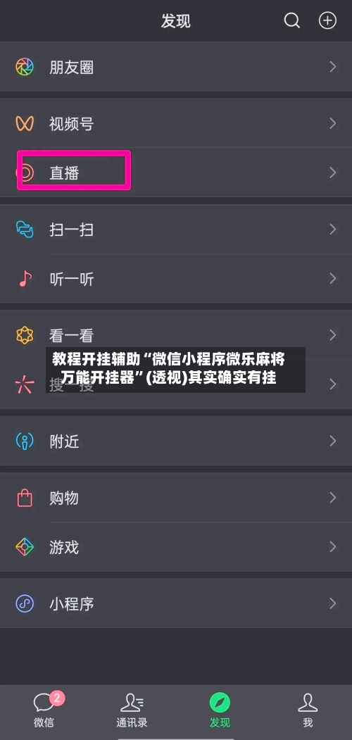 教程开挂辅助“微信小程序微乐麻将万能开挂器	”(透视)其实确实有挂-第2张图片
