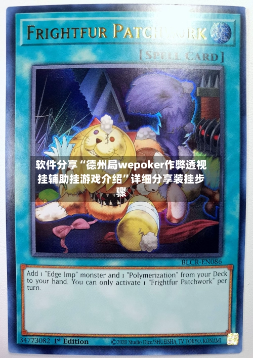 软件分享“德州局wepoker作弊透视挂辅助挂游戏介绍”详细分享装挂步骤