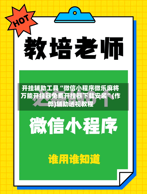 开挂辅助工具“微信小程序微乐麻将万能开挂器免费开挂器下载安装”(作弊)辅助透视教程