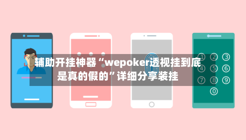 辅助开挂神器“wepoker透视挂到底是真的假的	”详细分享装挂-第2张图片