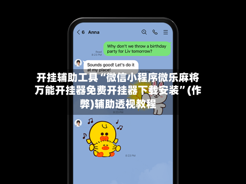 开挂辅助工具“微信小程序微乐麻将万能开挂器免费开挂器下载安装”(作弊)辅助透视教程-第3张图片