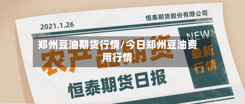 郑州豆油期货行情/今日郑州豆油费用行情