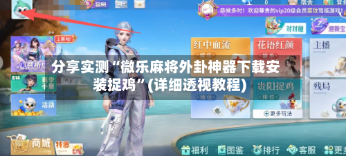 分享实测“微乐麻将外卦神器下载安装捉鸡”(详细透视教程)
