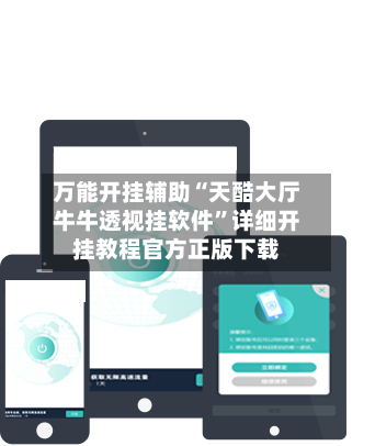 万能开挂辅助“天酷大厅牛牛透视挂软件”详细开挂教程官方正版下载-第3张图片