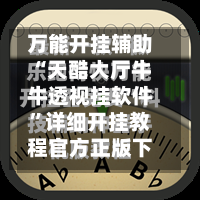 万能开挂辅助“天酷大厅牛牛透视挂软件”详细开挂教程官方正版下载