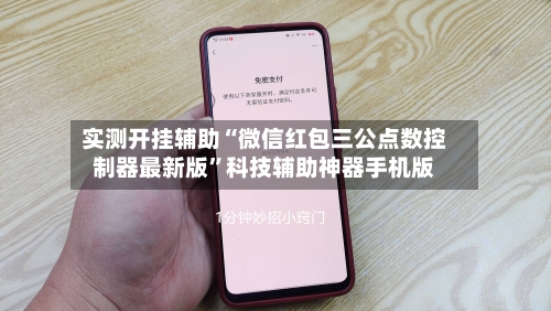 实测开挂辅助“微信红包三公点数控制器最新版”科技辅助神器手机版-第2张图片