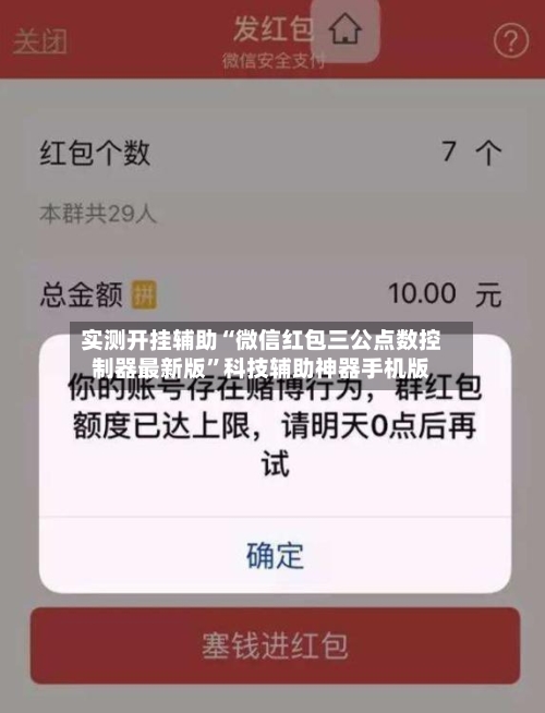 实测开挂辅助“微信红包三公点数控制器最新版”科技辅助神器手机版-第3张图片