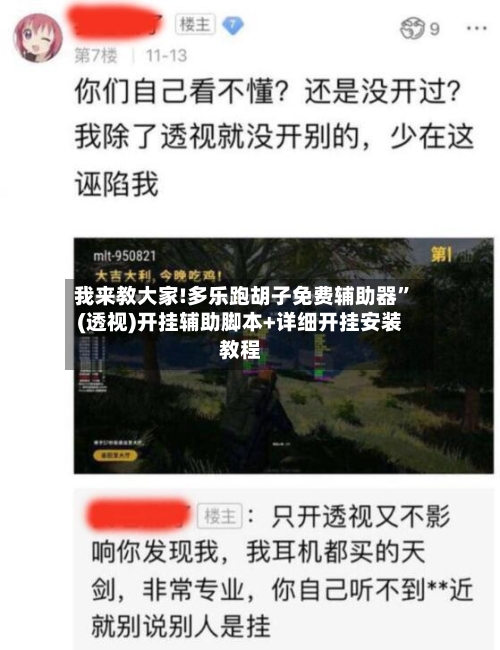 我来教大家!多乐跑胡子免费辅助器”(透视)开挂辅助脚本+详细开挂安装教程