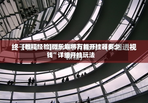 [教程经验]微乐麻将万能开挂器多少钱”详细开挂玩法-第2张图片