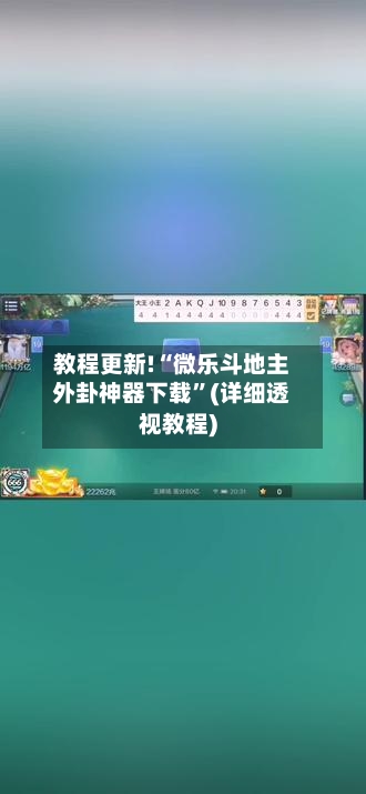 教程更新!“微乐斗地主外卦神器下载”(详细透视教程)-第2张图片