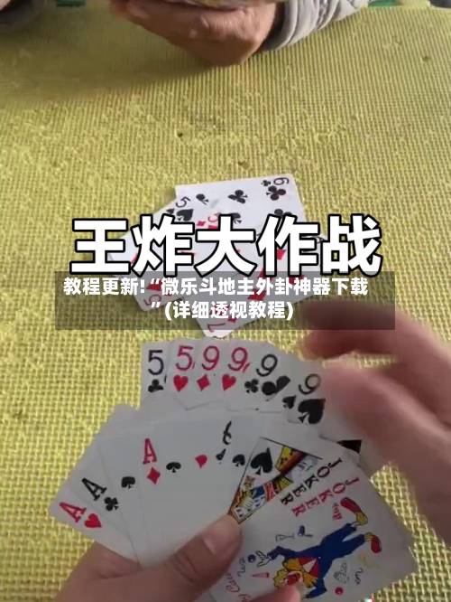 教程更新!“微乐斗地主外卦神器下载	”(详细透视教程)-第3张图片