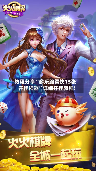 教程分享“多乐跑得快15张开挂神器”详细开挂教程!