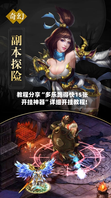 教程分享“多乐跑得快15张开挂神器”详细开挂教程!-第3张图片