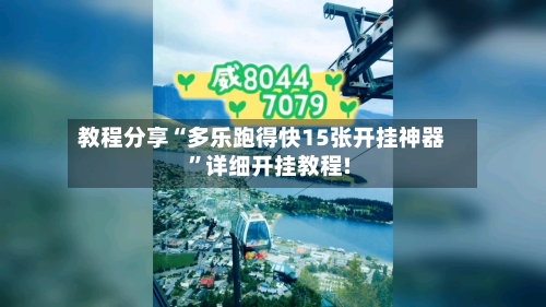教程分享“多乐跑得快15张开挂神器”详细开挂教程!-第2张图片