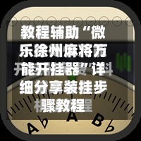 教程辅助“微乐徐州麻将万能开挂器”详细分享装挂步骤教程
