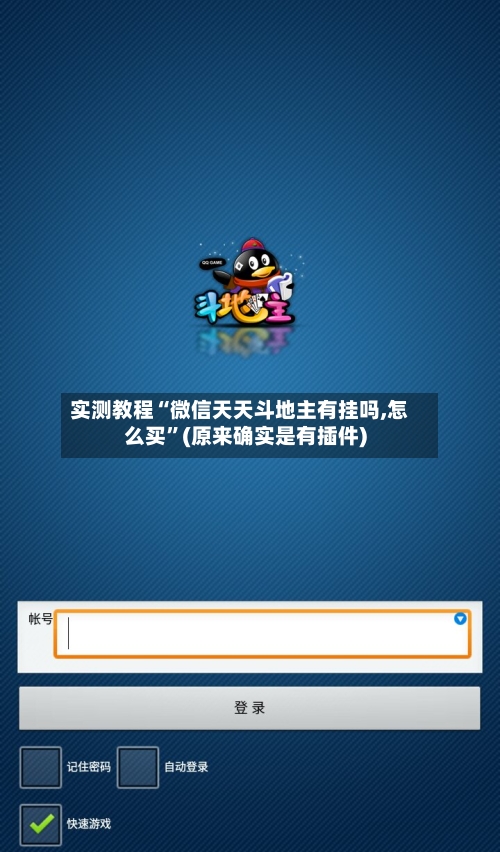 实测教程“微信天天斗地主有挂吗,怎么买	”(原来确实是有插件)-第2张图片