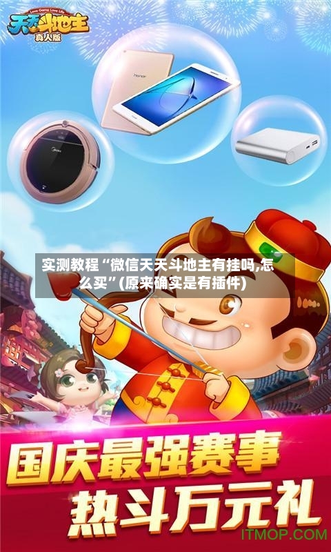 实测教程“微信天天斗地主有挂吗,怎么买”(原来确实是有插件)