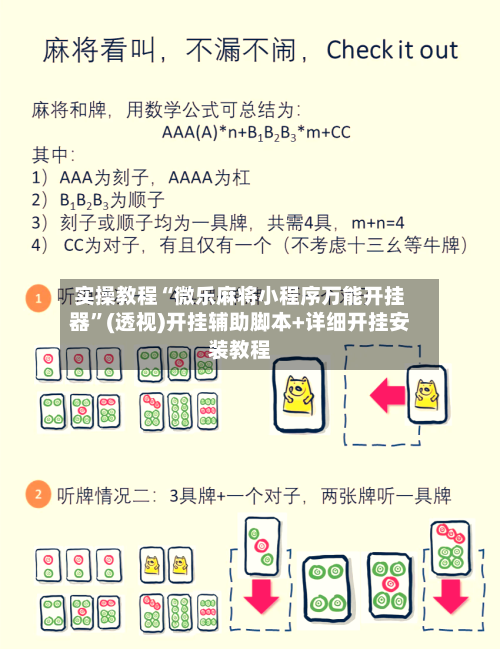 实操教程“微乐麻将小程序万能开挂器	”(透视)开挂辅助脚本+详细开挂安装教程-第2张图片