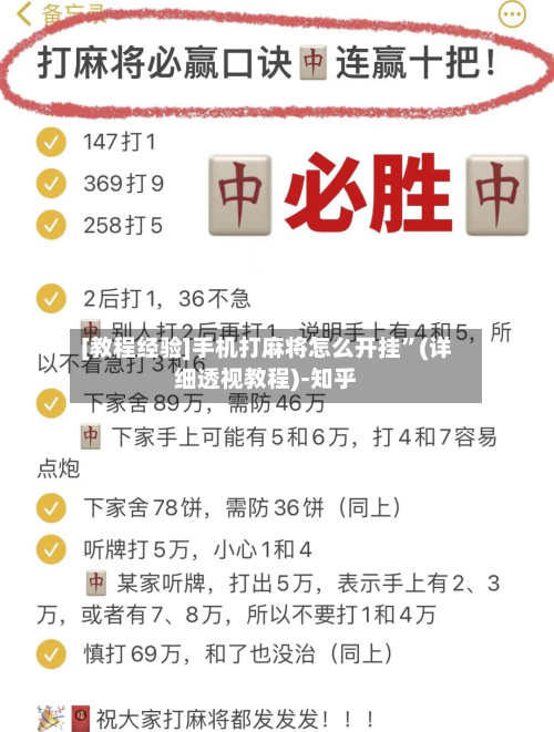 [教程经验]手机打麻将怎么开挂”(详细透视教程)-知乎