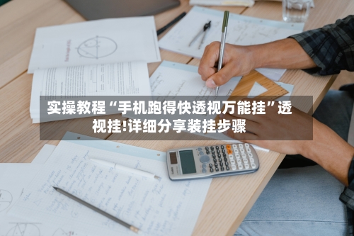 实操教程“手机跑得快透视万能挂”透视挂!详细分享装挂步骤