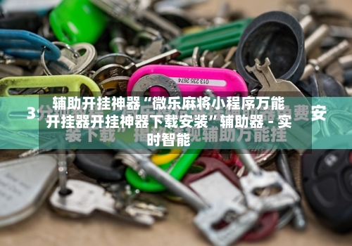 辅助开挂神器“微乐麻将小程序万能开挂器开挂神器下载安装”辅助器 - 实时智能