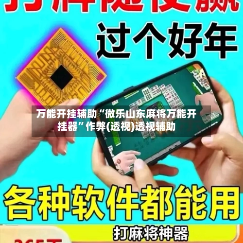 万能开挂辅助“微乐山东麻将万能开挂器	”作弊(透视)透视辅助-第2张图片